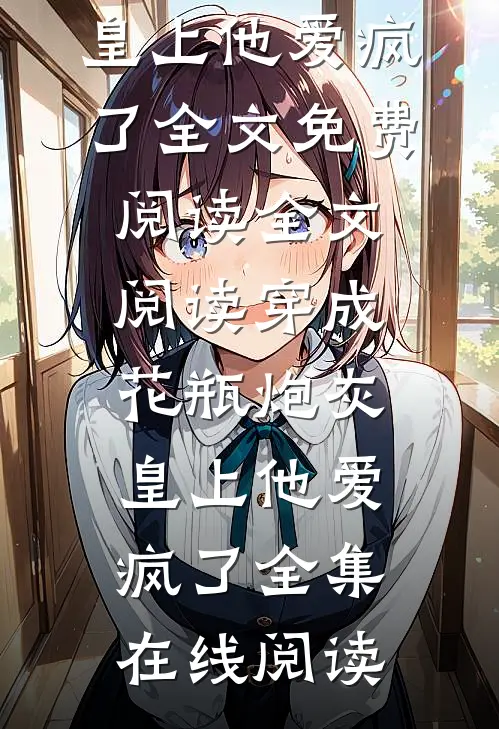 全文阅读穿成花瓶炮灰,皇上他爱疯了