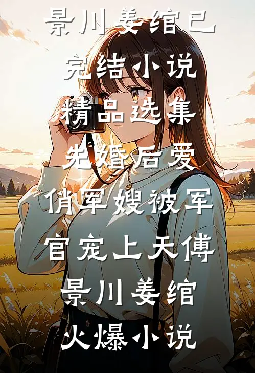 精品选集先婚后爱:俏军嫂被军官宠上天