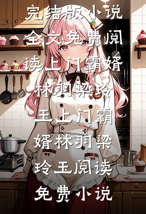 被小前台扇巴掌后，我让总裁前妻破产