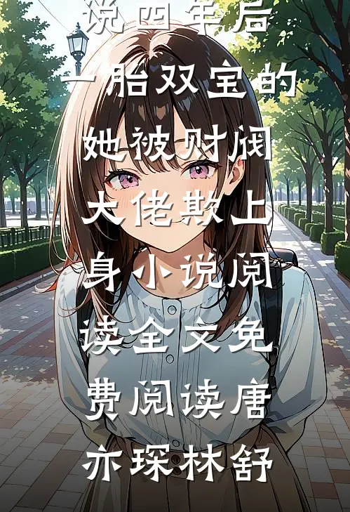 精彩小说四年后,一胎双宝的她被财阀大佬欺上身小说阅读