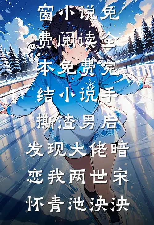 当泪已经成灰全文+后续