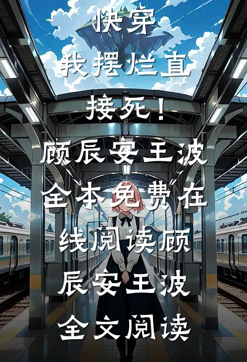 快穿:我摆烂直接死!