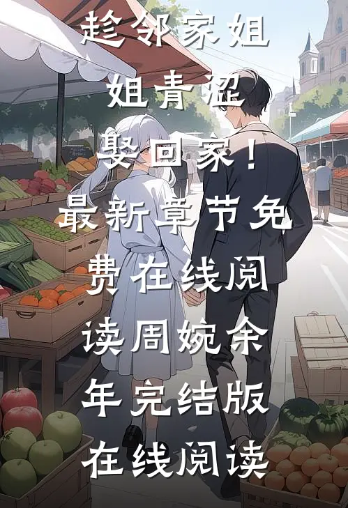 阅读全集九零:趁邻家姐姐青涩,娶回家!