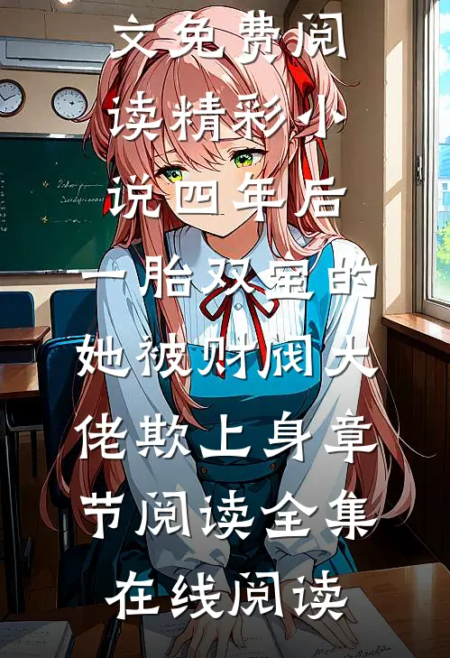 精彩小说四年后,一胎双宝的她被财阀大佬欺上身章节阅读