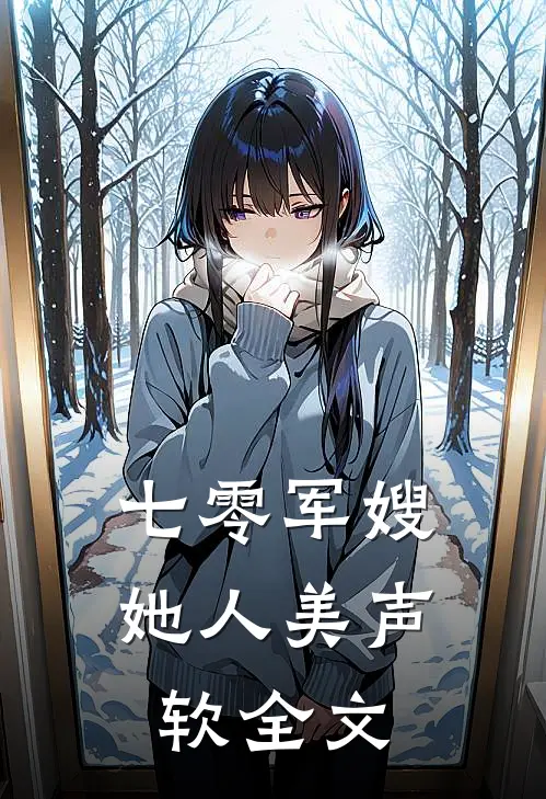 七零军嫂她人美声软全文