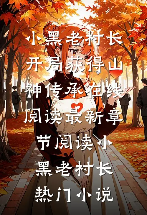 开局获得山神传承在线阅读