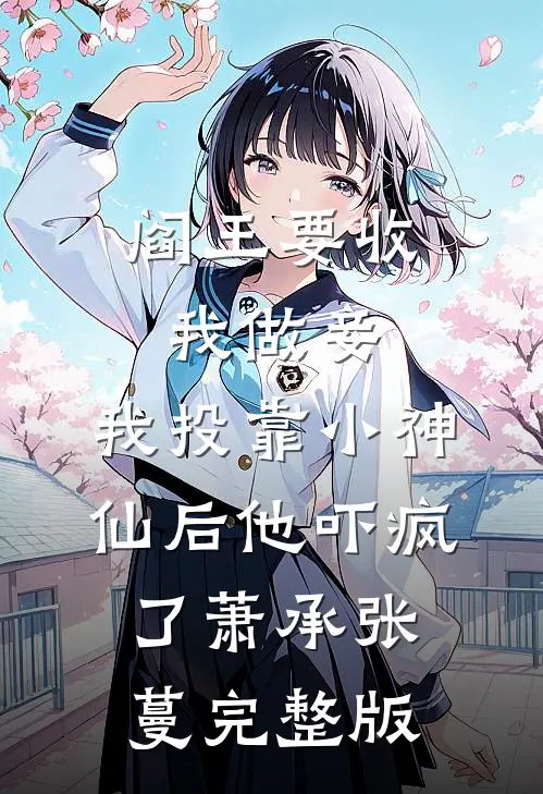 陪酒五年我吞药后，全家后悔疯了完整阅读