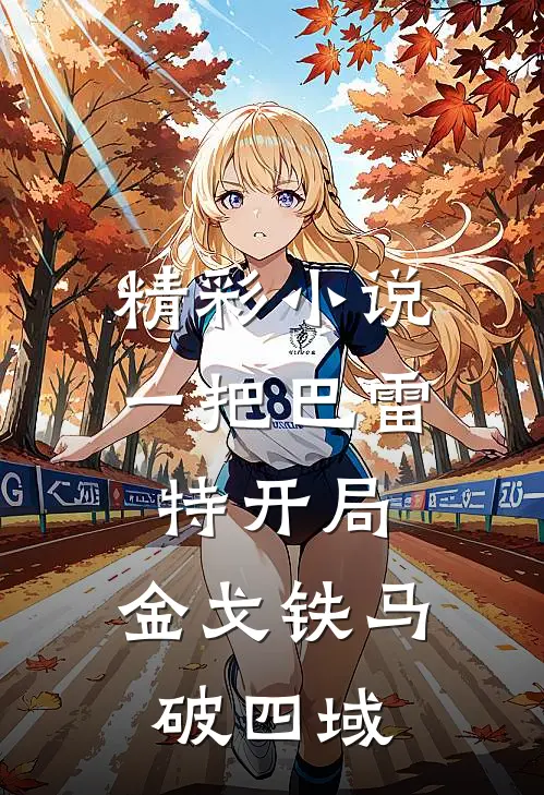 精彩小说一把巴雷特开局，金戈铁马破四域