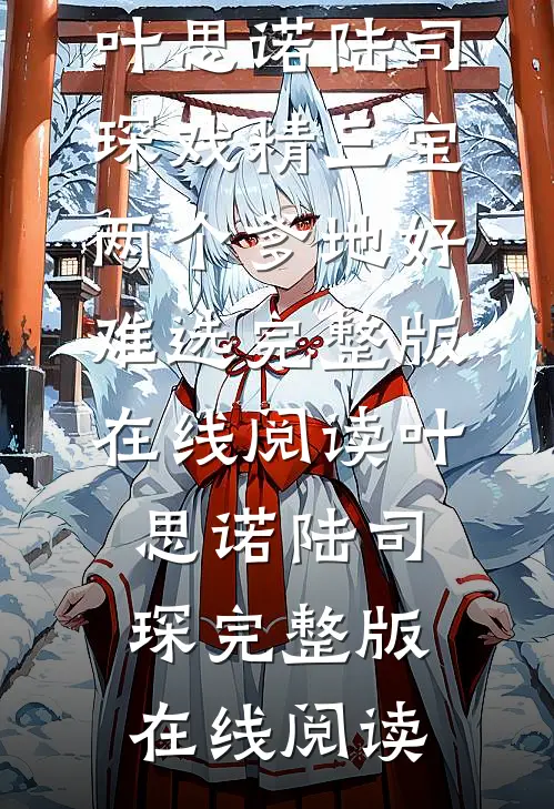 戏精三宝:两个爹地好难选