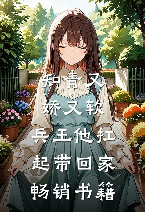 知青又娇又软，兵王他扛起带回家畅销书籍