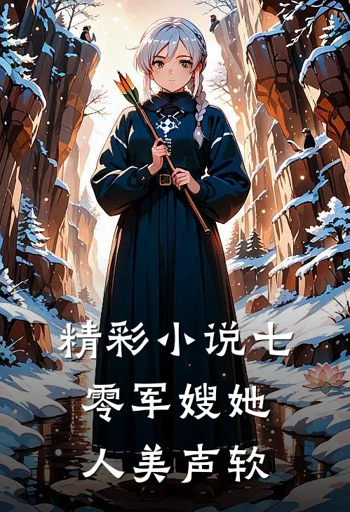 精彩小说七零军嫂她人美声软
