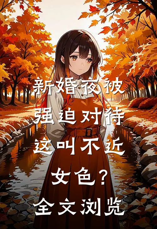新婚夜被强迫对待，这叫不近女色？全文浏览