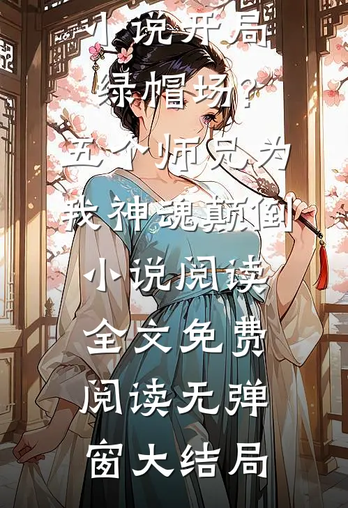 精彩小说开局绿帽场?五个师兄为我神魂颠倒小说阅读