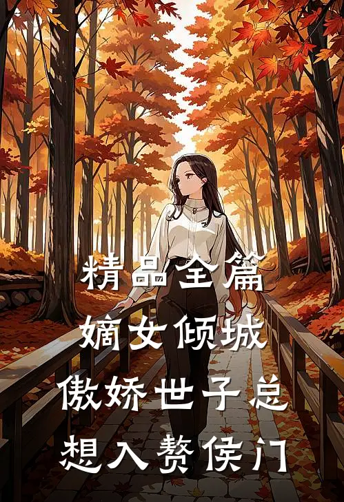 精品全篇嫡女倾城，傲娇世子总想入赘侯门