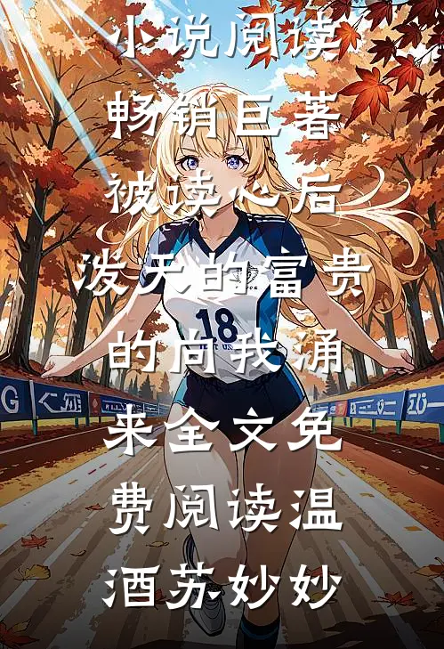 畅销巨著被读心后,泼天的富贵的向我涌来