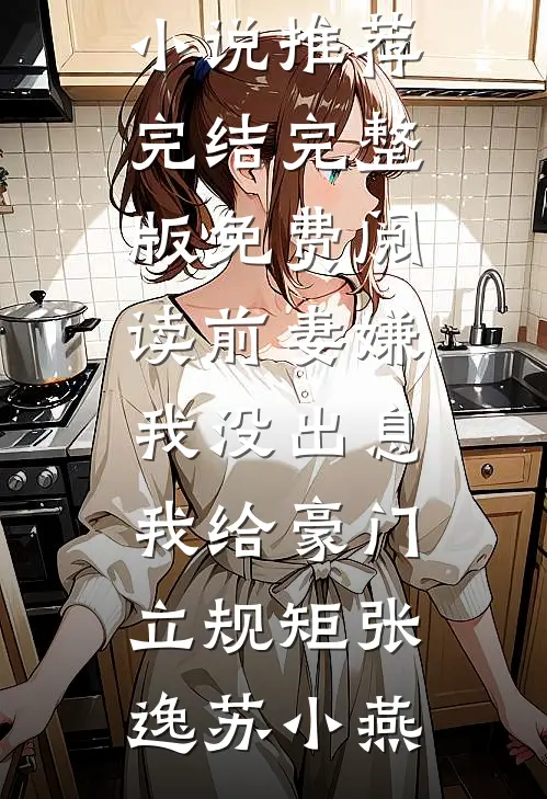 我正道标杆，绑定桀桀修系统？