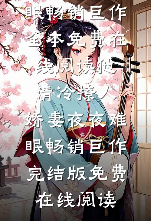 他清冷撩人，娇妻夜夜难眠畅销巨作