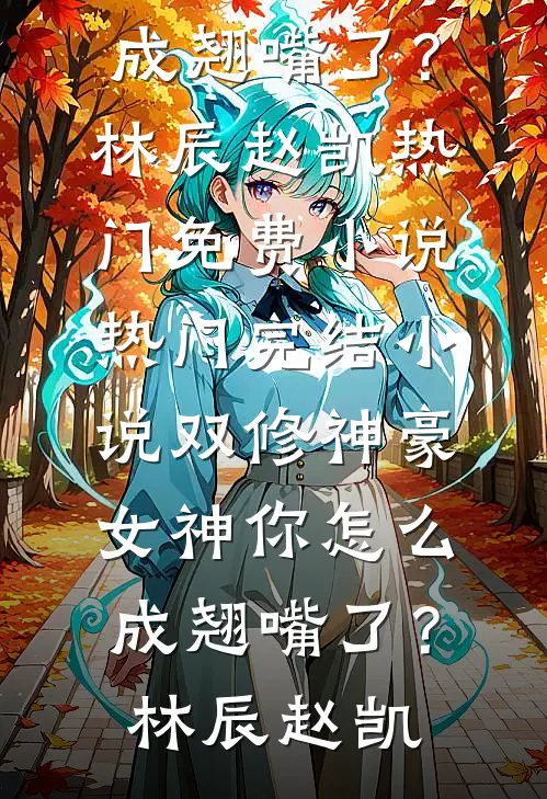 招惹，被疯批兄弟圈占了陆深白林鹿完结文