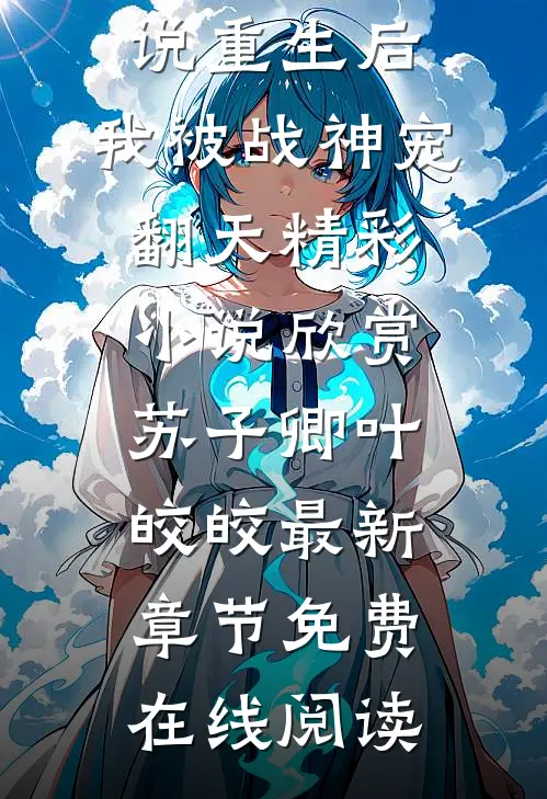 精彩小说重生后,我被战神宠翻天