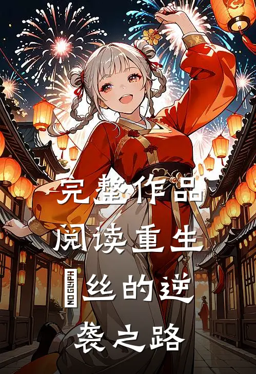 完整作品阅读重生：屌丝的逆袭之路