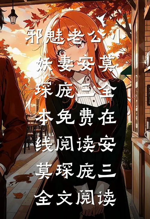 邪魅老公小妖妻
