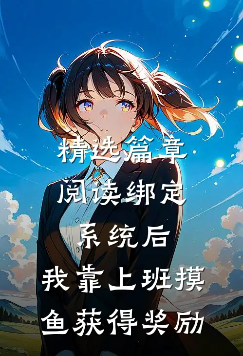 精选篇章阅读绑定系统后，我靠上班摸鱼获得奖励
