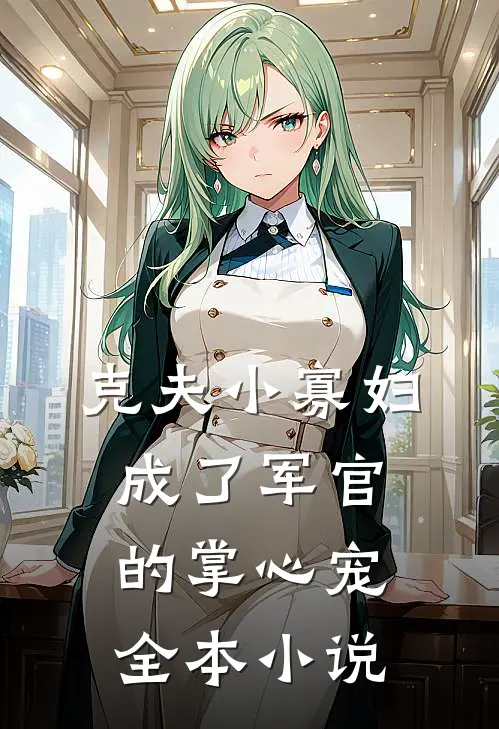 克夫小寡妇，成了军官的掌心宠全本小说