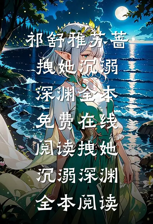 拽她沉溺深渊