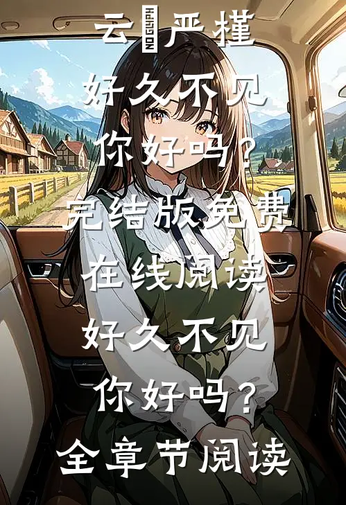 好久不见,你好吗?