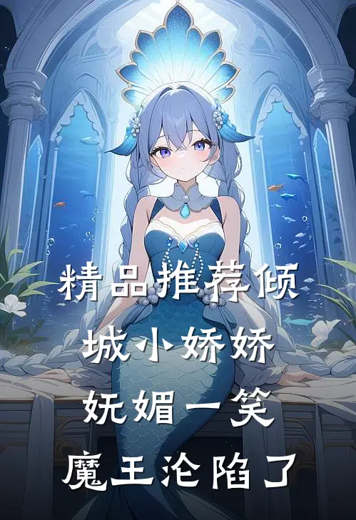 精品推荐倾城小娇娇妩媚一笑，魔王沦陷了
