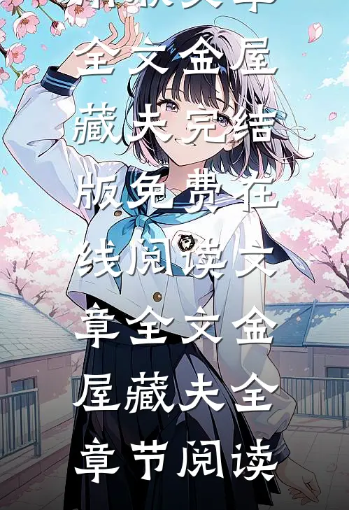 文章全文金屋藏夫