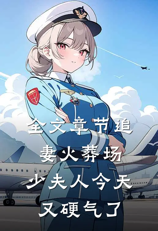 全文章节追妻火葬场：少夫人今天又硬气了
