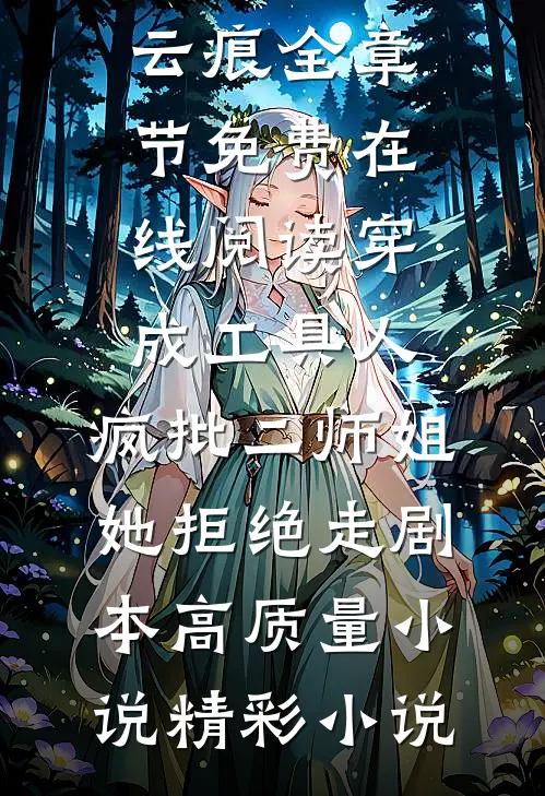 穿成工具人,疯批二师姐她拒绝走剧本高质量小说
