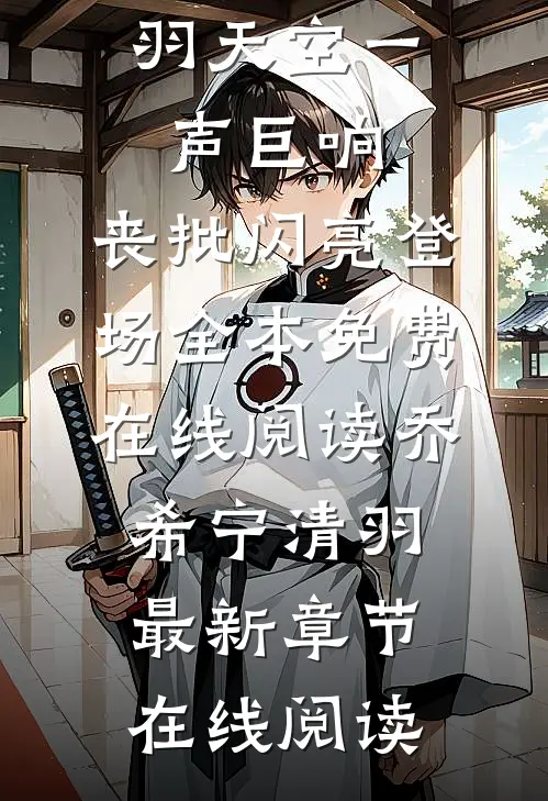 天空一声巨响,丧批闪亮登场