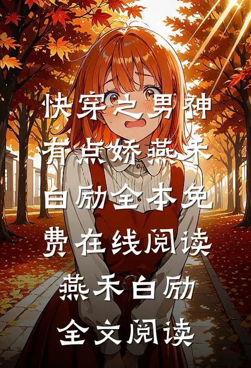 快穿之男神有点娇