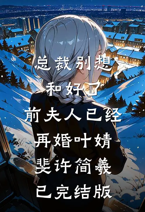 残月晚来赴情深小说畅读
