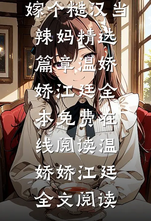 事业路走偏了,嫁个糙汉当辣妈精选篇章