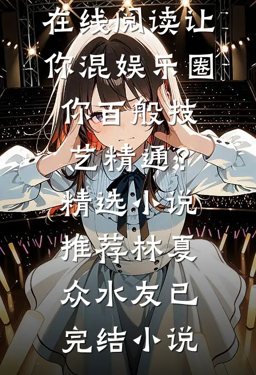 让你混娱乐圈,你百般技艺精通?精选小说推荐