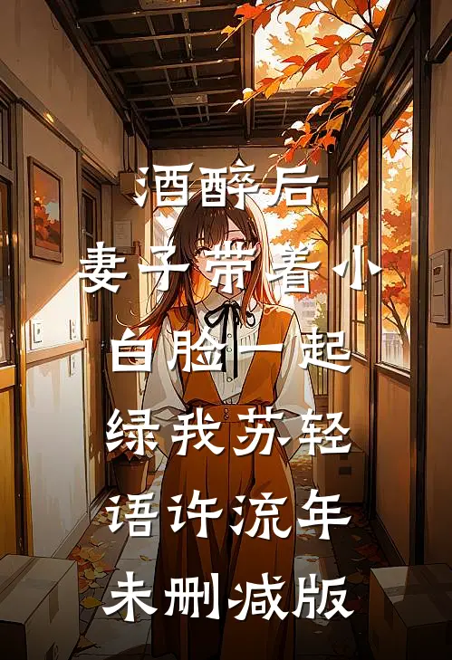 繁花似锦不休:结局+番外+完结