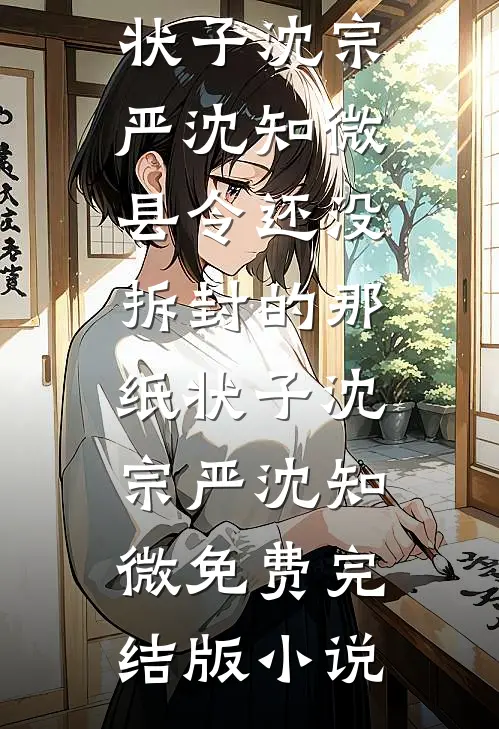 救命！醒来发现满府的男人都想杀我最新热门小说