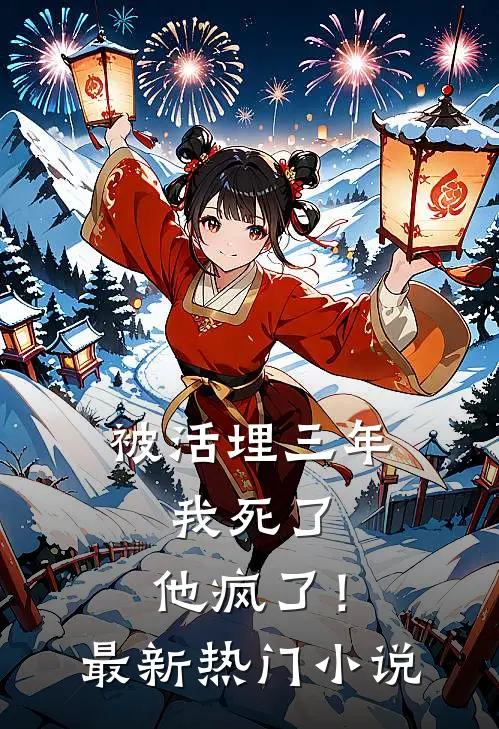 被活埋三年：我死了，他疯了！最新热门小说