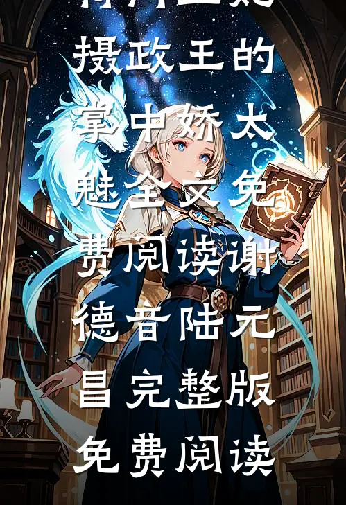 完整文本阅读将门王妃:摄政王的掌中娇太魅