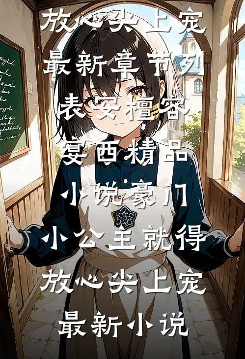 精品小说豪门:小公主就得放心尖上宠
