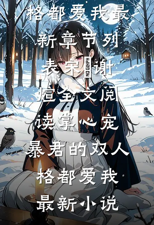 全文阅读掌心宠,暴君的双人格都爱我