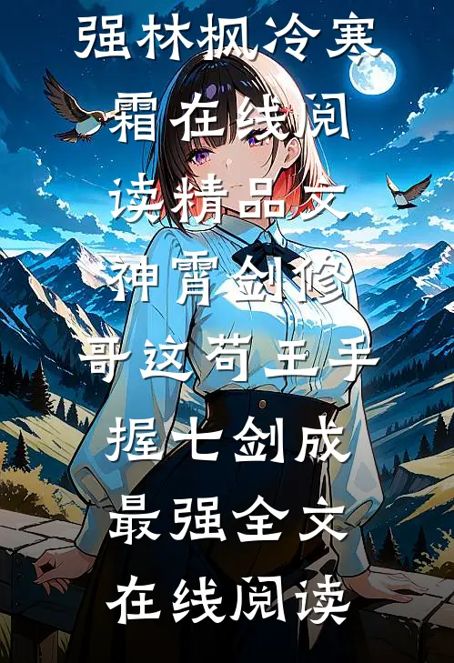 精品文神霄剑修:哥这苟王手握七剑成最强