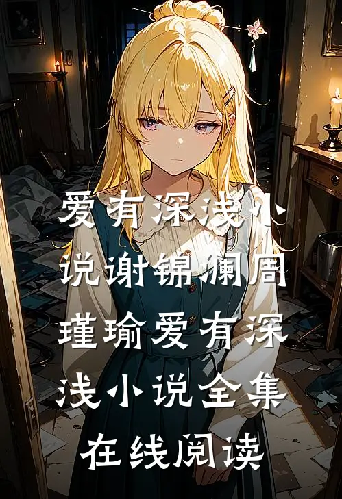 爱有深浅小说