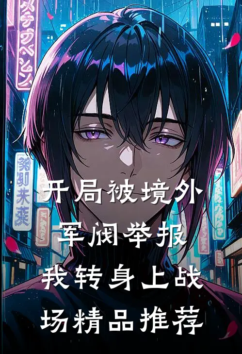 开局被境外军阀举报，我转身上战场精品推荐