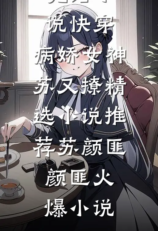 快穿:病娇女神苏又撩精选小说推荐