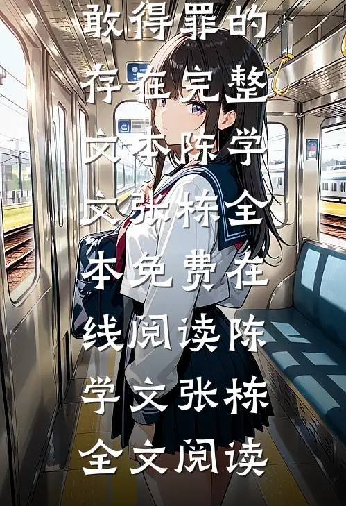 重回社会,我亦是无人敢得罪的存在完整文本