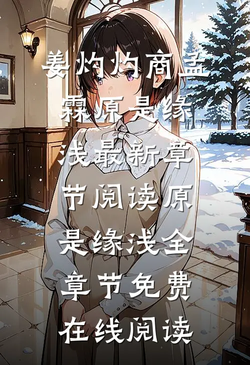 原是缘浅